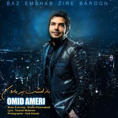 دانلود آهنگ امید عامری باز امشب زیر بارون 1 Omid Ameri Baz Emshab Zire Baroon